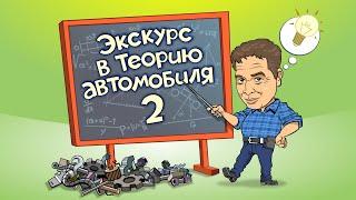 Экскурс в теорию автомобиля. Часть 2