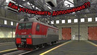 Как установить дополнения в Trainz simulator 2012 android