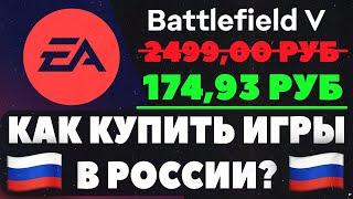 КАК КУПИТЬ ИГРУ В EA APP В РОССИИ 2024