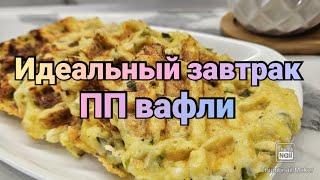 Готовим вместе вкусно и полезно/ПП вафли