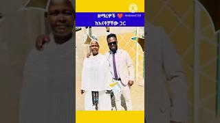 ️ተወዳጅ ዘማሪዎች ከእናቶቻቸው ጋር#protestant_song #song #2024 #Shorts #shorts  #ethiopian #music