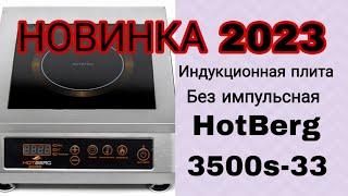 Лучшая индукционная плита HotBerg 3500s-33 Новинка 2023 года! #самогонныйаппарат