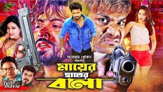 Mayer Hater Bala | New Bangla Movie 2022 | Shakib Khan | Nodi | Suchona | Ilias Kobra | Ali Raj