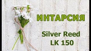 Интарсия на машине Silver reed LK 150