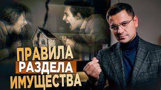 Раздел ИМУЩЕСТВА при разводе: Что ВАЖНО знать ДО и ПОСЛЕ брака