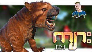 ငါကိုသတ်တဲ့ကျား သွားဖမ်းမယ် ARK Thylacoleo