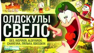 ОлдСкулы СВЕЛО - Те самые червячки • Worms W.M.D