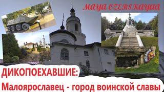 Малоярославец - город воинской славы! ДИКОПОЕХАВШИЕ