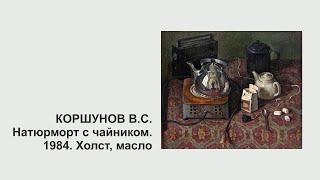 Коршунов В.С. Натюрморт с чайником. 1984. Холст, масло