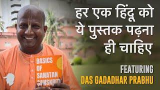  हर एक हिंदू को ये पुस्तक पढ़ना चाहिए By Das Gadadhar Prabhu