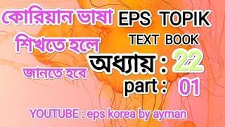 korea text book. eps korea by ayman. অধ্যায়:২২,part:01