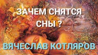 Зачем снятся сны? Вячеслав Котляров