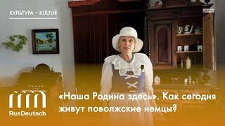 «Наша Родина здесь». Как сегодня живут поволжские немцы?