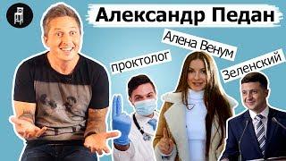 Александр Педан про 20 ти минутный oргазm, Алену Венум, президента Зеленского и прорванное дно