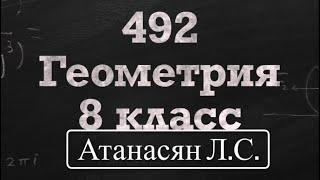 ГДЗ по геометрии | Номер 492 Геометрия 8 класс Атанасян Л.С. | Подробный разбор