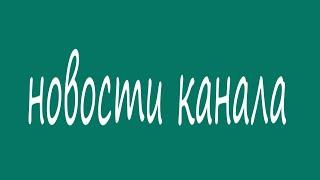 Новости канала/Хорошие/Плохие/Очень плохие/