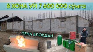 Арзон уй куриш 8 Хона 7 600 000 су́мга ку́тарилган Пена блокдан уй куриш кунига 50$ даромад