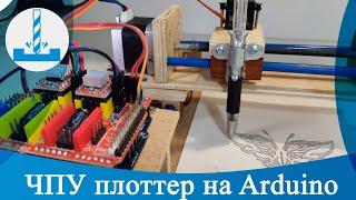 ЧПУ плоттер на Arduino своими руками