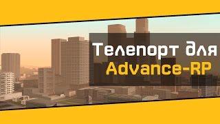 Телепорт для Advance-RP без кика 100%