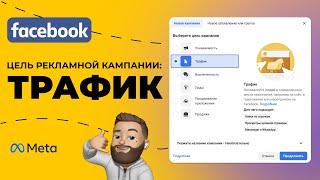 Как ПОШАГОВО запустить рекламу с целью ТРАФИК в Facebook или Instagram? 2022