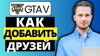 Как добавить друзей в GTA V Online PS4, PS5, Xbox, ПК