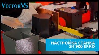 Налаштування станка SH 900PLC ERKO