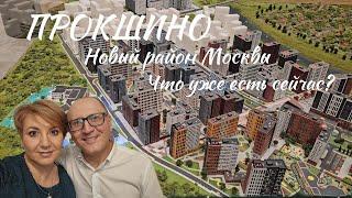 Прокшино, новый район Москвы.