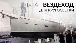 Яхта-вездеход для кругосветки. Garcia Exploration 45