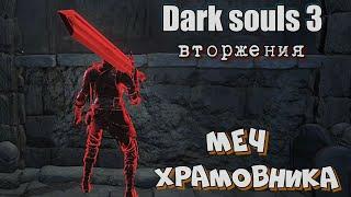 Dark souls 3 Меч храмовника ВТОРЖЕНИЯ