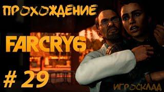 Far Cry 6  #29  Пропал, но нашелся. Интервенция.