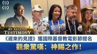 《遲來的見證》獲國際基督教電影節提名　觀眾驚嘆：神賜之作！