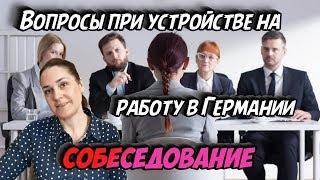 ВОПРОСЫ ПРИ СОБЕСЕДОВАНИИ - РАБОТА В ГЕРМАНИИ (работа в германии по профессии) #безвиз