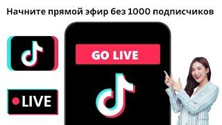 Как выйти в эфир на TikTok без 1000 подписчиков (2024) | Go Live On TikTok