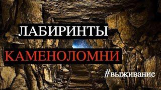 ПЕЩЕРЫ: НЕ ВЛЕЗАТЬ! #выживание