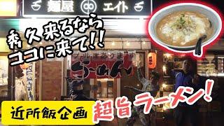 秀久来るならここに行くべき！「秀久近所飯」まさおオススメのラーメン屋「麺屋∞エイト」圏央道で来る方はぜひぜひ！