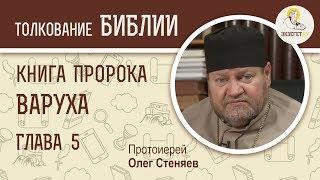 Книга пророка Варуха. Глава 5. Протоиерей Олег Стеняев. Ветхий Завет