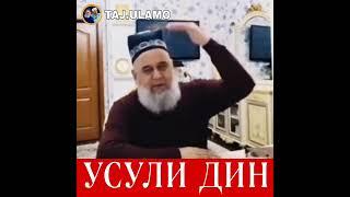 Хочи Мирзо! Усули дин чанд кисм аст ?