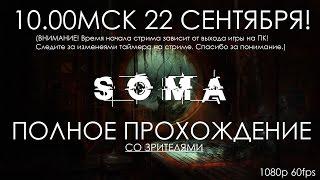 Soma ПОЛНОЕ ПРОХОЖДЕНИЕ