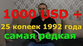 Какая самая редкая 25 копеек 1992 года. Куплю очень ДОРОГО