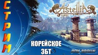 СТРИМ Astellia Online - Разбираемся в игре на корейском ЗБТ