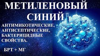 Метиленовый СинийЧастоты Райфа (БРТ) и МГMethylene blue