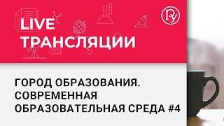 Современная образовательная среда в школах России и за рубежом