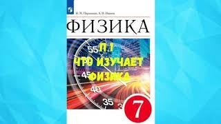 ФИЗИКА 7 КЛАСС П1 ЧТО ИЗУЧАЕТ ФИЗИКА АУДИО СЛУШАТЬ \ АУДИОКНИГА