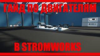 Гайд по двигателям в stormworks