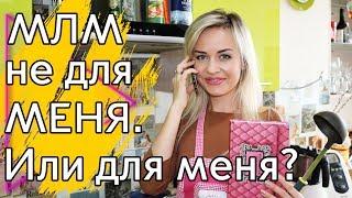 #СЕТЕВОЙ - Это не мое! Как определиться? | #ЕленаКоваленко