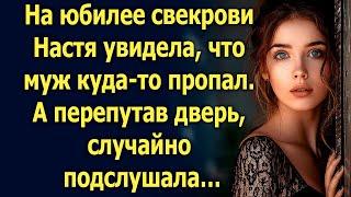 На юбилее свекрови Настя увидела, что муж куда-то пропал. А перепутав дверь, случайно подслушала…