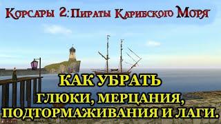 Корсары 2 Пираты Карибского Моря (Тормозит, Глючит, Мерцает, Лагает)