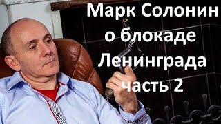 Марк Солонин о блокаде Ленинграда,  Часть 2