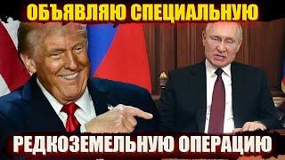 Специальная редкоземельная операция – Путин сдает Россию Трампу