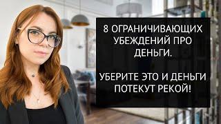 8 НЕГАТИВНЫХ УСТАНОВОК ПРО ДЕНЬГИ.